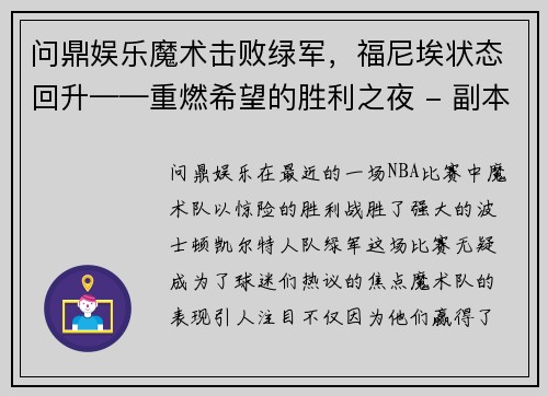 问鼎娱乐魔术击败绿军，福尼埃状态回升——重燃希望的胜利之夜 - 副本
