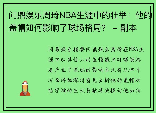 问鼎娱乐周琦NBA生涯中的壮举：他的盖帽如何影响了球场格局？ - 副本