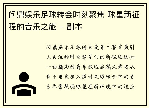 问鼎娱乐足球转会时刻聚焦 球星新征程的音乐之旅 - 副本
