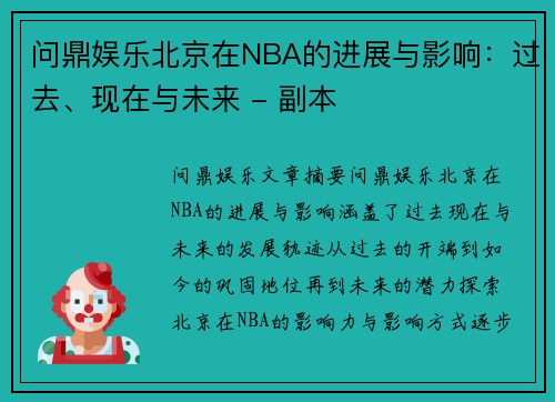 问鼎娱乐北京在NBA的进展与影响：过去、现在与未来 - 副本