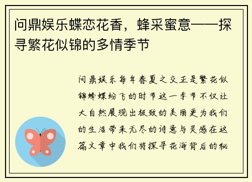 问鼎娱乐蝶恋花香，蜂采蜜意——探寻繁花似锦的多情季节