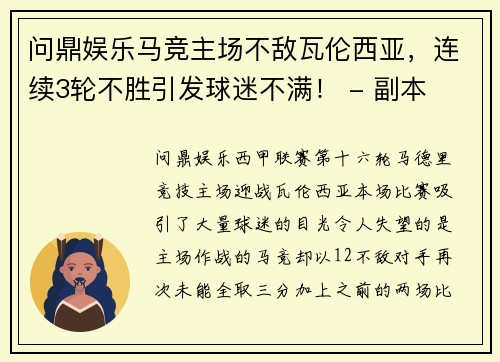 问鼎娱乐马竞主场不敌瓦伦西亚，连续3轮不胜引发球迷不满！ - 副本