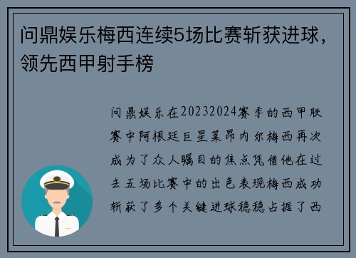 问鼎娱乐梅西连续5场比赛斩获进球，领先西甲射手榜
