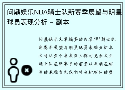 问鼎娱乐NBA骑士队新赛季展望与明星球员表现分析 - 副本