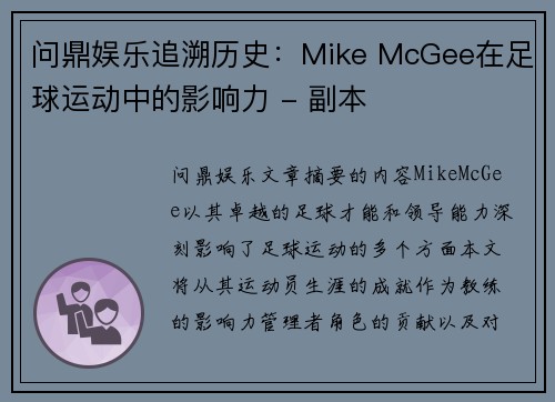 问鼎娱乐追溯历史：Mike McGee在足球运动中的影响力 - 副本