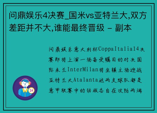 问鼎娱乐4决赛_国米vs亚特兰大,双方差距并不大,谁能最终晋级 - 副本