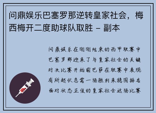 问鼎娱乐巴塞罗那逆转皇家社会，梅西梅开二度助球队取胜 - 副本