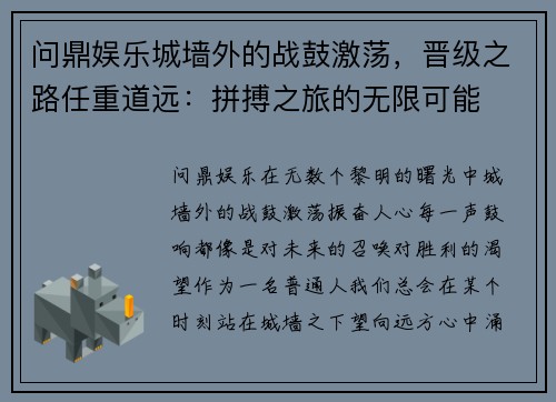 问鼎娱乐城墙外的战鼓激荡，晋级之路任重道远：拼搏之旅的无限可能