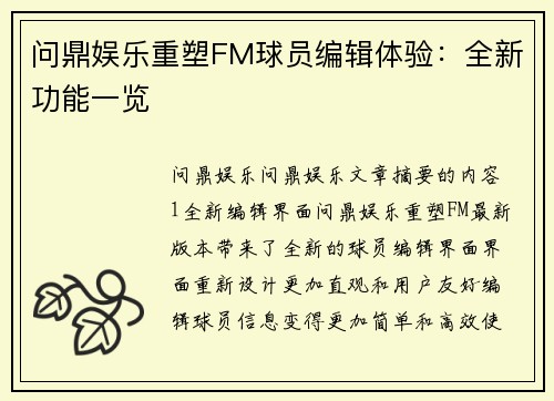 问鼎娱乐重塑FM球员编辑体验：全新功能一览