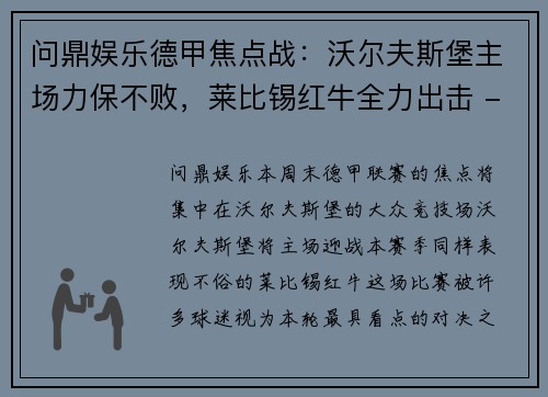 问鼎娱乐德甲焦点战：沃尔夫斯堡主场力保不败，莱比锡红牛全力出击 - 副本