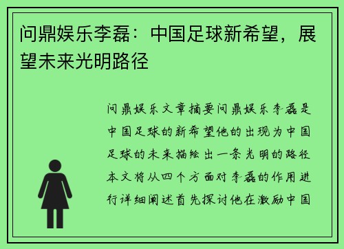 问鼎娱乐李磊：中国足球新希望，展望未来光明路径