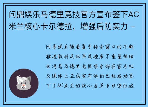 问鼎娱乐马德里竞技官方宣布签下AC米兰核心卡尔德拉，增强后防实力 - 副本