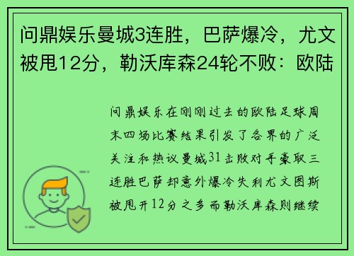 问鼎娱乐曼城3连胜，巴萨爆冷，尤文被甩12分，勒沃库森24轮不败：欧陆足球周末风暴 - 副本