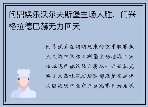 问鼎娱乐沃尔夫斯堡主场大胜，门兴格拉德巴赫无力回天