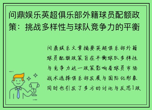 问鼎娱乐英超俱乐部外籍球员配额政策：挑战多样性与球队竞争力的平衡 - 副本