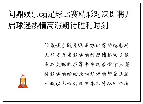 问鼎娱乐cg足球比赛精彩对决即将开启球迷热情高涨期待胜利时刻