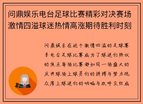 问鼎娱乐电台足球比赛精彩对决赛场激情四溢球迷热情高涨期待胜利时刻