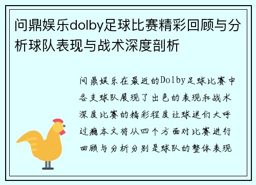 问鼎娱乐dolby足球比赛精彩回顾与分析球队表现与战术深度剖析