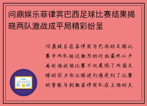 问鼎娱乐菲律宾巴西足球比赛结果揭晓两队激战成平局精彩纷呈