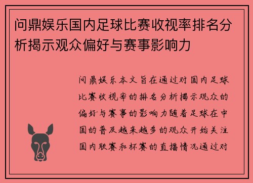 问鼎娱乐国内足球比赛收视率排名分析揭示观众偏好与赛事影响力