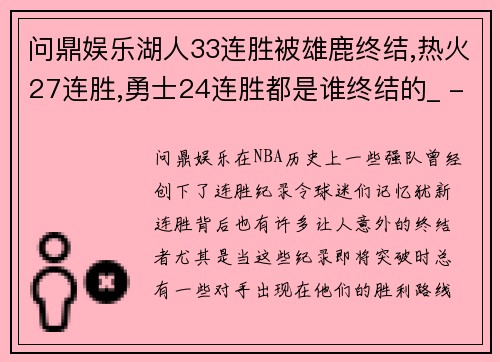 问鼎娱乐湖人33连胜被雄鹿终结,热火27连胜,勇士24连胜都是谁终结的_ - 副本