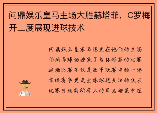 问鼎娱乐皇马主场大胜赫塔菲，C罗梅开二度展现进球技术