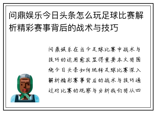 问鼎娱乐今日头条怎么玩足球比赛解析精彩赛事背后的战术与技巧