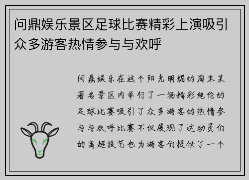 问鼎娱乐景区足球比赛精彩上演吸引众多游客热情参与与欢呼