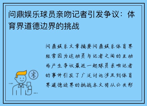 问鼎娱乐球员亲吻记者引发争议：体育界道德边界的挑战