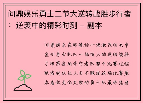 问鼎娱乐勇士二节大逆转战胜步行者：逆袭中的精彩时刻 - 副本