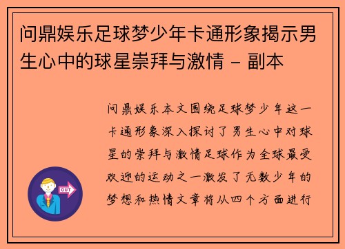 问鼎娱乐足球梦少年卡通形象揭示男生心中的球星崇拜与激情 - 副本