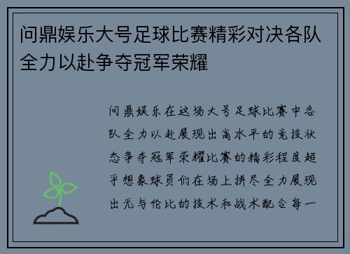 问鼎娱乐大号足球比赛精彩对决各队全力以赴争夺冠军荣耀