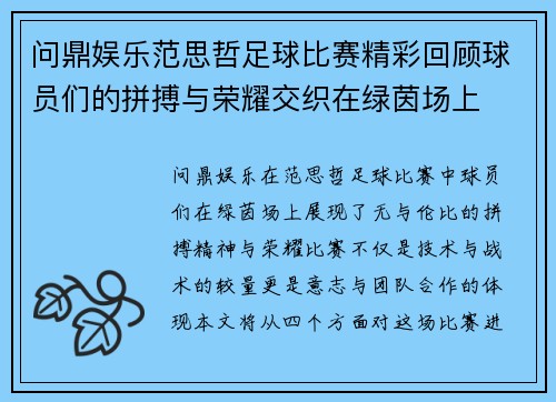 问鼎娱乐范思哲足球比赛精彩回顾球员们的拼搏与荣耀交织在绿茵场上