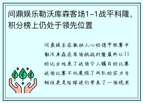 问鼎娱乐勒沃库森客场1-1战平科隆，积分榜上仍处于领先位置