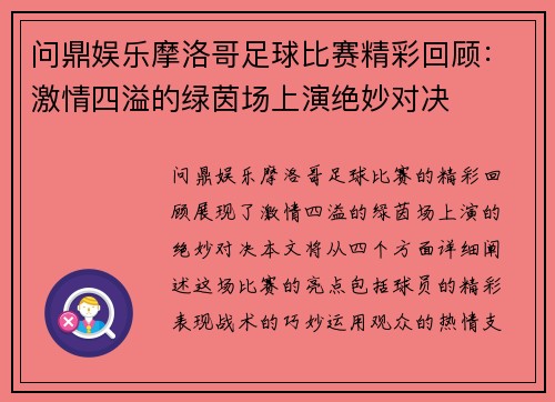 问鼎娱乐摩洛哥足球比赛精彩回顾：激情四溢的绿茵场上演绝妙对决