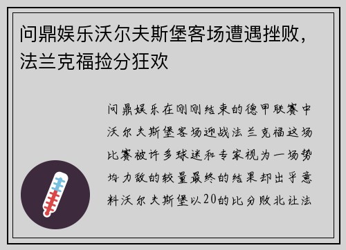问鼎娱乐沃尔夫斯堡客场遭遇挫败，法兰克福捡分狂欢