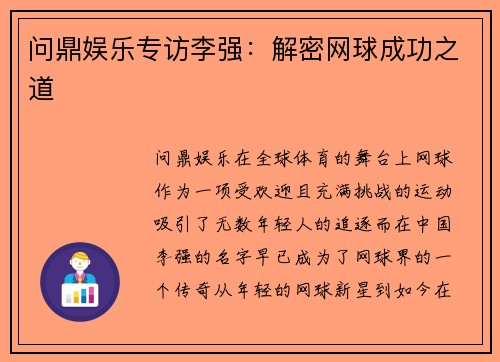问鼎娱乐专访李强：解密网球成功之道
