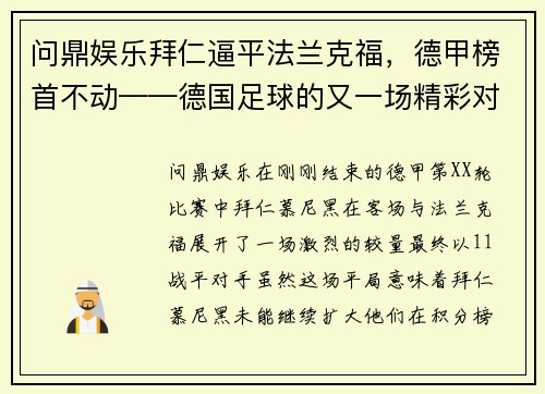 问鼎娱乐拜仁逼平法兰克福，德甲榜首不动——德国足球的又一场精彩对决
