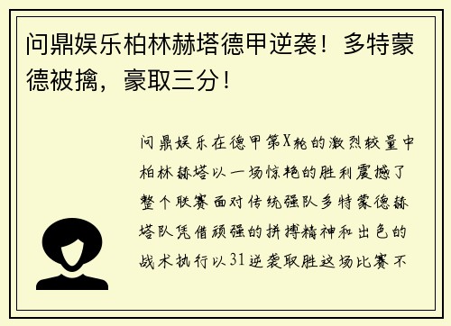 问鼎娱乐柏林赫塔德甲逆袭！多特蒙德被擒，豪取三分！