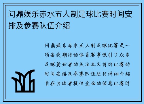 问鼎娱乐赤水五人制足球比赛时间安排及参赛队伍介绍