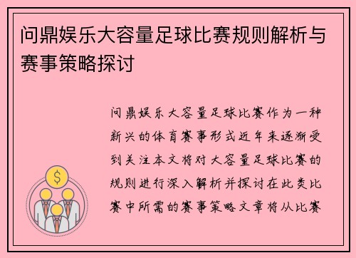 问鼎娱乐大容量足球比赛规则解析与赛事策略探讨