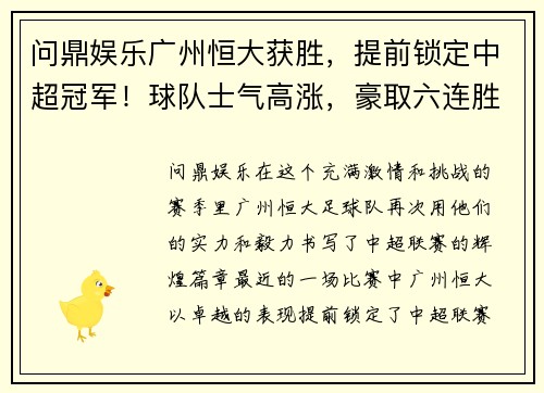 问鼎娱乐广州恒大获胜，提前锁定中超冠军！球队士气高涨，豪取六连胜！