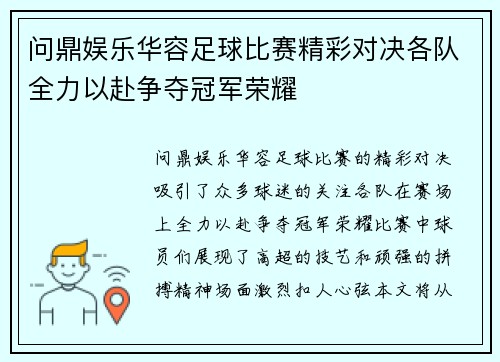 问鼎娱乐华容足球比赛精彩对决各队全力以赴争夺冠军荣耀