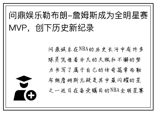 问鼎娱乐勒布朗-詹姆斯成为全明星赛MVP，创下历史新纪录