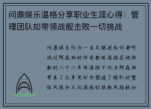 问鼎娱乐温格分享职业生涯心得：管理团队如带领战舰击败一切挑战
