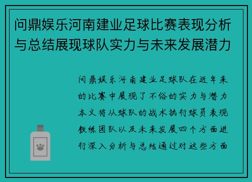 问鼎娱乐河南建业足球比赛表现分析与总结展现球队实力与未来发展潜力
