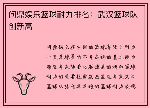问鼎娱乐篮球耐力排名：武汉篮球队创新高