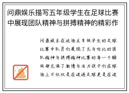 问鼎娱乐描写五年级学生在足球比赛中展现团队精神与拼搏精神的精彩作文