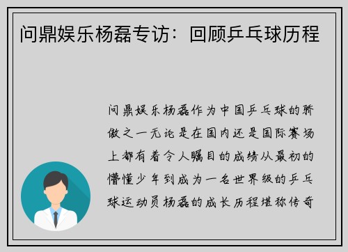 问鼎娱乐杨磊专访：回顾乒乓球历程