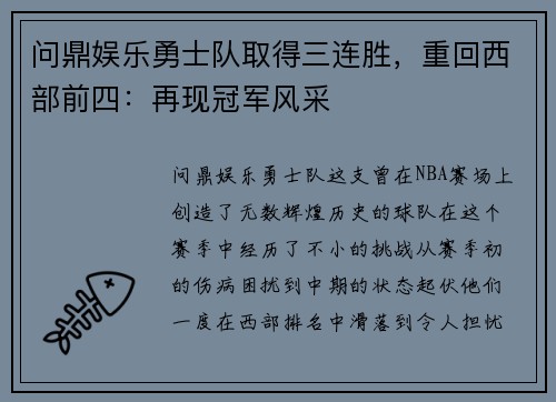 问鼎娱乐勇士队取得三连胜，重回西部前四：再现冠军风采